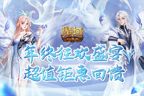 魔域口袋版周年狂欢!你想要的福利这里全都有! 魔域口袋版周年狂欢!你想要的福利这里全都有!