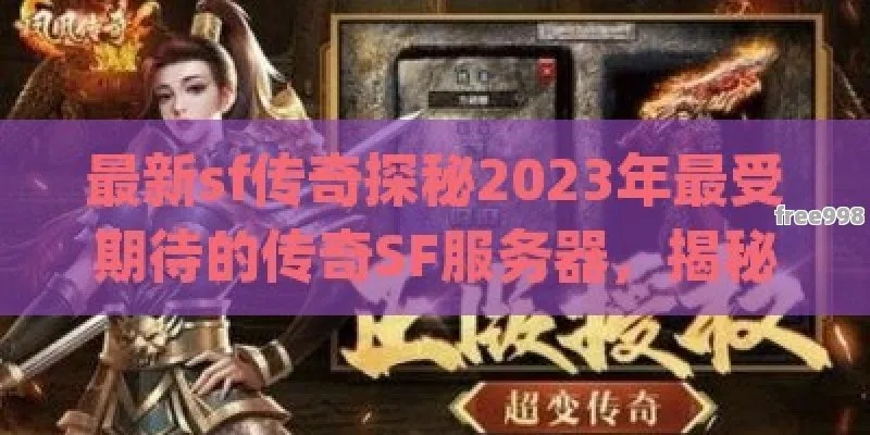 2026年找传奇sf网站总被坑?最新实战筛选方法论曝光 2026年找传奇sf网站总被坑?最新实战筛选方法论曝光