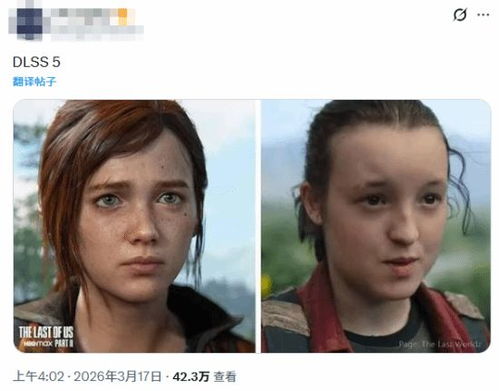 美末DLSS5梗图笑翻玩家，艾莉秒变小熊女 网友齐驱邪