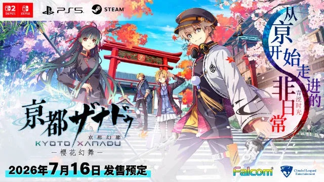 Falcom新作《京都幻都：樱花幻舞》7月16日发售