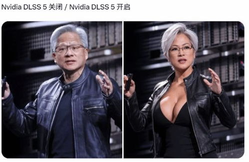 老黄爆改苏妈！玩家吐槽DLSS5太逆天