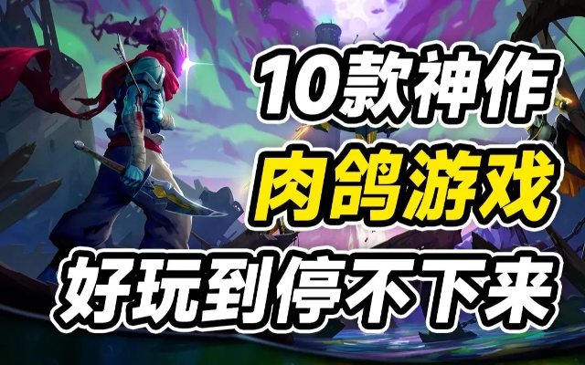 2026肉鸽游戏卡顿闪退终极修复指南，3步优化帧数暴涨200%实测有效