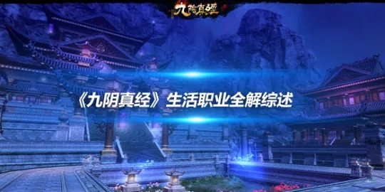 九阴真经生活职业2026最新赚钱排行，隐藏职业搭配与暴利玩法全揭秘