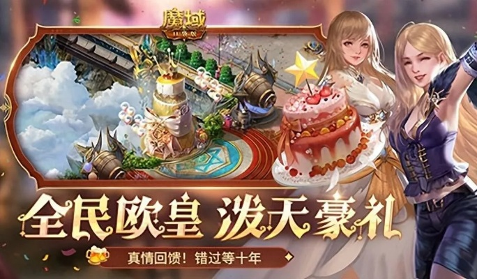 全民领礼！魔域口袋版全民欧皇活动再度火热回归