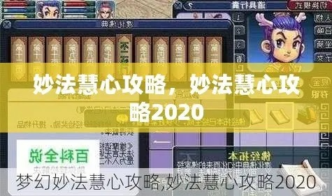 梦幻西游妙法慧心攻略，3小时刷满奖励的隐藏技巧与避坑指南