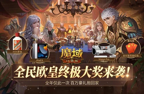 全民欧皇福利升级！魔域口袋版人人都能领好礼，速来！