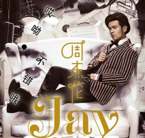 揭秘！周杰伦新专辑太阳之子名字竟源于张学友这一评价