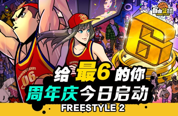 自由篮球传奇周排名开启！冲榜就能领福利，速来参与！