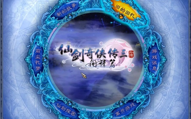 仙剑5语音包数字考古，从官方DLC到玩家自制版全维度解析