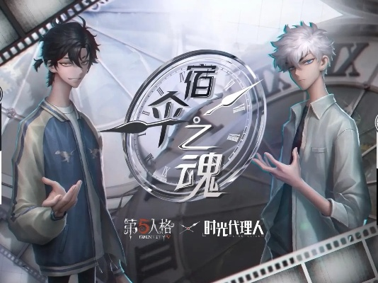 《第五人格》&amp;《时光代理人》联动  今日返场