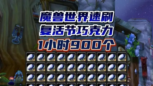 2026魔兽复活节成就3日速成，刷新机制破解与巧克力爆率最大化攻略