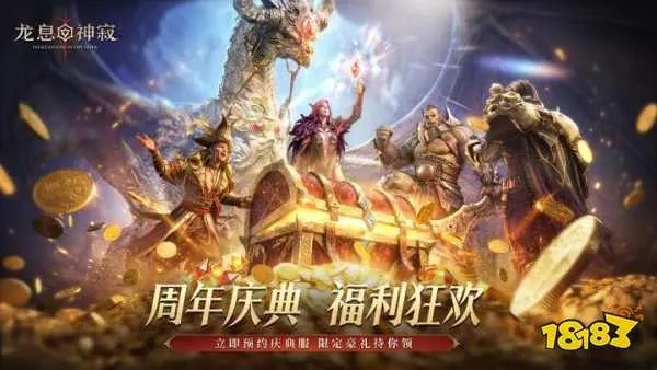 别错过！龙息，神寂周年庆典今日开启，海量福利重磅来袭