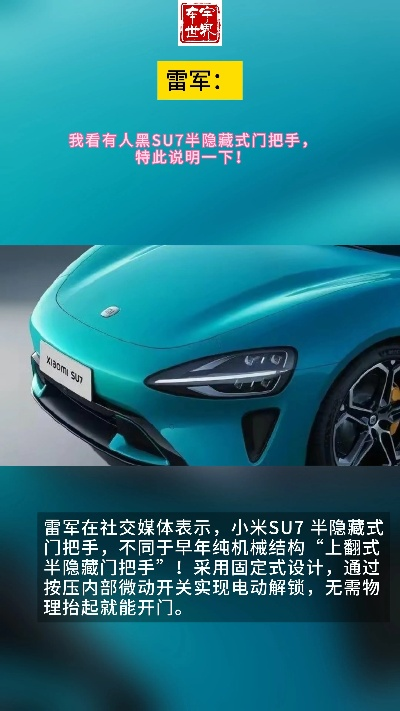 雷军透露，新SU7门把手达100%新国标，售价21.99万元起！