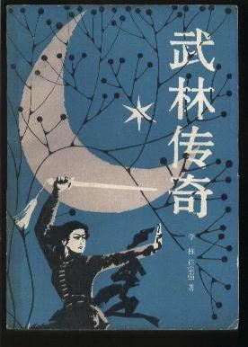 武林传奇8隐藏机制大揭秘，3天速通江湖的绝密攻略