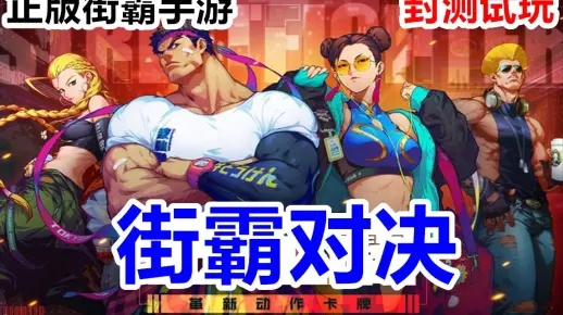 毒王PK视频总翻车?2026版街霸觉醒上分全攻略 毒王PK视频总翻车?2026版街霸觉醒上分全攻略