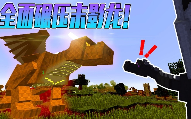 Minecraft龙一类型彻底搞懂,末影龙数据拆解+冰火模组龙实战攻略2026 Minecraft龙一类型彻底搞懂,末影龙数据拆解+冰火模组龙实战攻略2026