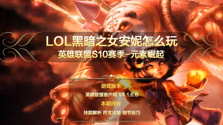 2026春季安妮出装密码,从青铜到王者的黑暗之女全段位碾压指南 2026春季安妮出装密码,从青铜到王者的黑暗之女全段位碾压指南