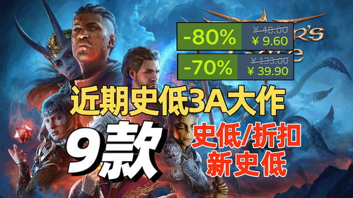 Steam博德之门3迎来史低！仅售222.3元，折扣3月27日截止