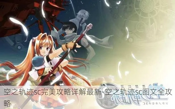 空之轨迹SC攻略下载哪个好？全收集实战手册2026版