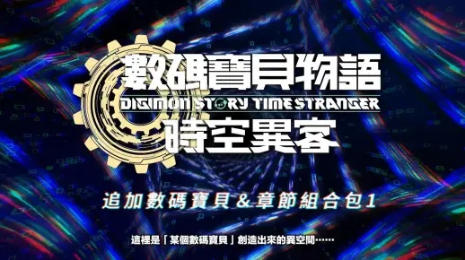 官宣!数码宝贝物语,时空异客大型DLC将于2027年震撼上线 官宣!数码宝贝物语,时空异客大型DLC将于2027年震撼上线