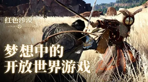 玩家力赞！红色沙漠补丁助力竞争最佳持续运营体验