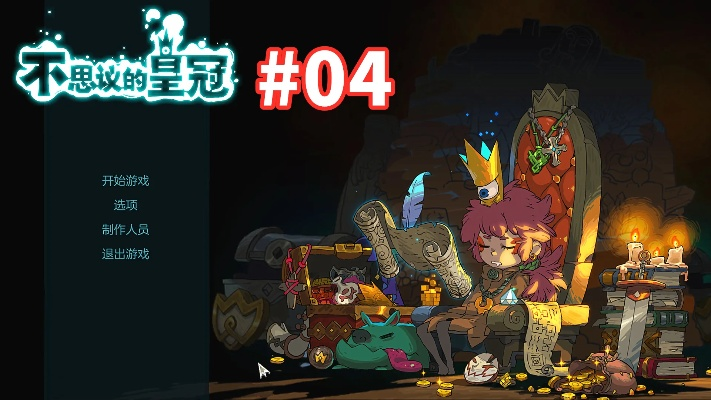 不思议的皇冠为什么难?2026年最新同步回合制机制拆解与实战破局指南 不思议的皇冠为什么难?2026年最新同步回合制机制拆解与实战破局指南