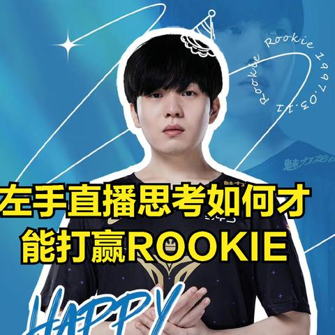 曝LPL冠军中单Rookie萌生退意:花边缠身影响心态？