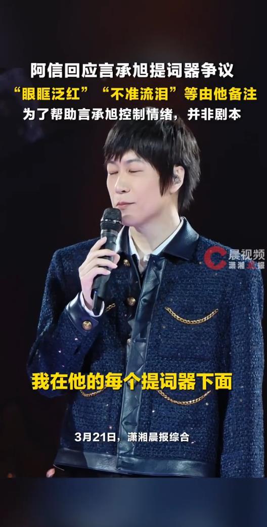 言承旭演唱会提词器"预制情绪"引争议 阿信:是我写的 言承旭演唱会提词器"预制情绪"引争议 阿信:是我写的