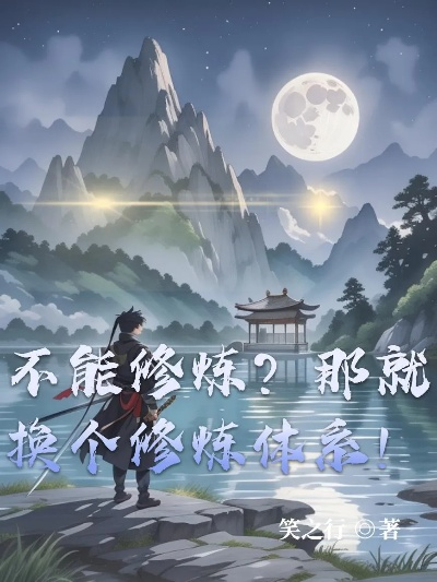 修为系统的本质，你一直在用错误的方式转化历练