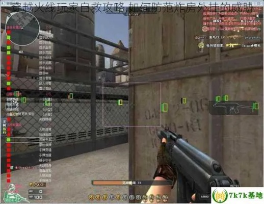 2026年CF外挂黑产链全揭秘，透视自瞄加速三大毒瘤识别与反制实战指南