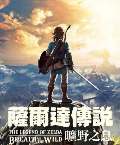 旷野之息获守望先锋创始人盛赞，史上最佳游戏