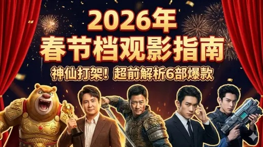 退出春节档是什么梗？2026年最全类型解析与爆款创作指南