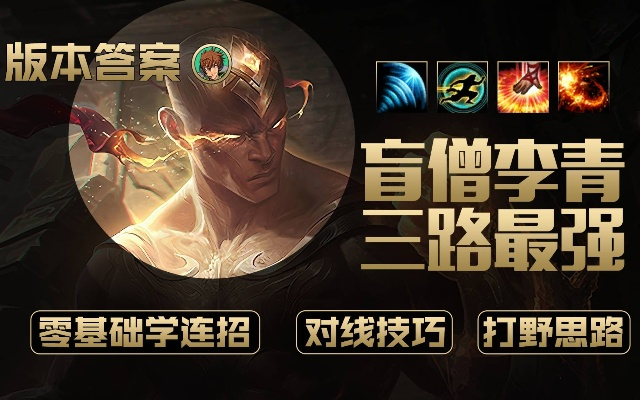 2026赛季李青玩法类型终极指南，3分钟锁定你的盲僧本命流派
