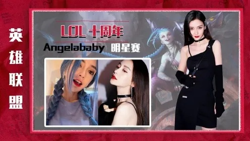 揭秘angelababylol类型，明星电竞ID背后的心理学与实战价值