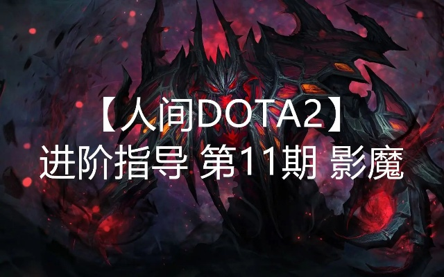 2026影魔出装终极密码，3套体系制霸天梯的隐藏逻辑