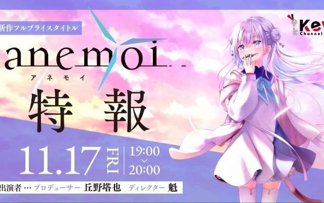 Key社新作anemoi容量达18GB，内容量大幅升级