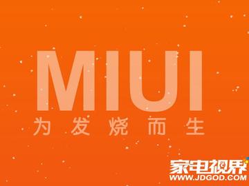 15年经典落幕！小米正式终止MIUI系统更新：为发烧而生成回忆