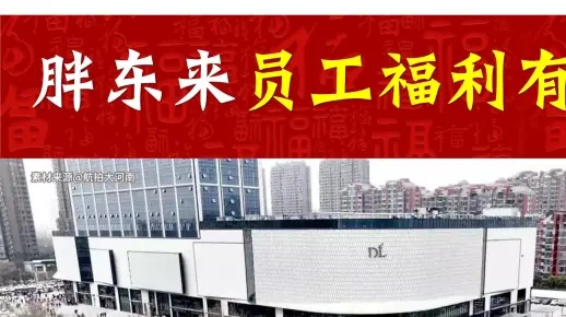 胖东来员工年入9400元 综合休假达145天 胖东来员工年入9400元 综合休假达145天