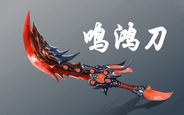 鸣鸿刀值得抽吗?2026年最新伤害实测与毕业配装全解析 鸣鸿刀值得抽吗?2026年最新伤害实测与毕业配装全解析