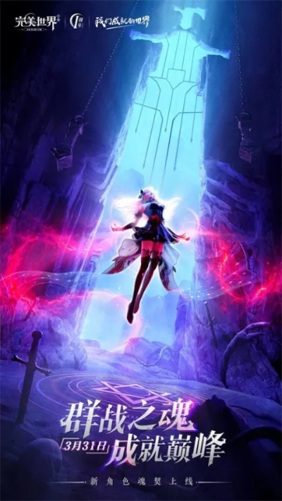 魂契2.0今日上线！完美世界，诸神之战新职业觉醒