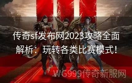2026年找传奇SF网站终极指南，3大渠道+7个避坑法则