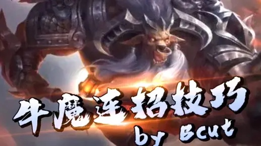 牛魔王真的废了吗？2026最新强度解析与逆天改命攻略