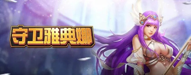 用肉鸽来拯救《守卫雅典娜》，靠谱不？