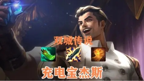 2026杰斯出装革命，告别传统套路，这套黑科技胜率暴涨40%