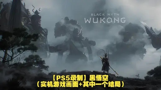 黑悟空确切解锁时间，PC/PS5版差异与全球同步发售终极研判