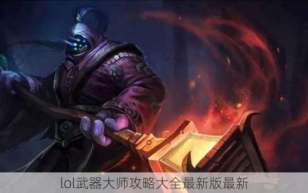 2026赛季武器大师加点迷局破解,3套隐藏天赋制霸峡谷的底层逻辑 2026赛季武器大师加点迷局破解,3套隐藏天赋制霸峡谷的底层逻辑