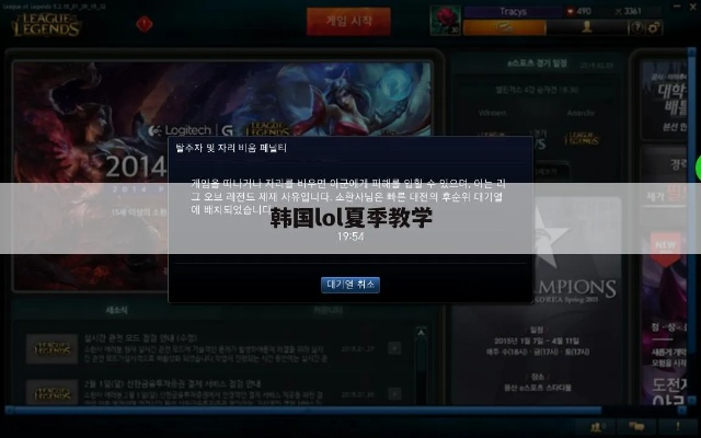 2026韩服夏季上分密码，韩国LOL教学3大核心套路与实战拆解