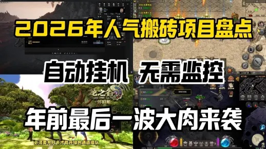 可以挂机的网络游戏怎么赚钱？2026挂机搬砖全自动防封指南