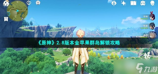 原神2.8金苹果群岛绝版复刻！2026年最后一趟解锁全攻略