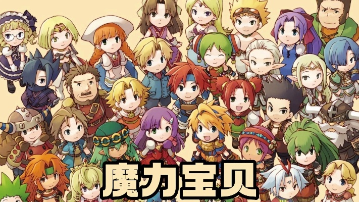 魔力宝贝怀旧服2026最新，从0到满级全职业速通秘籍